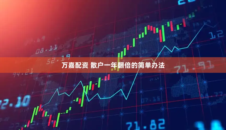 万嘉配资 散户一年翻倍的简单办法