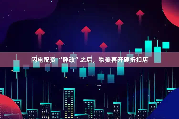 闪电配资 “胖改”之后，物美再开硬折扣店