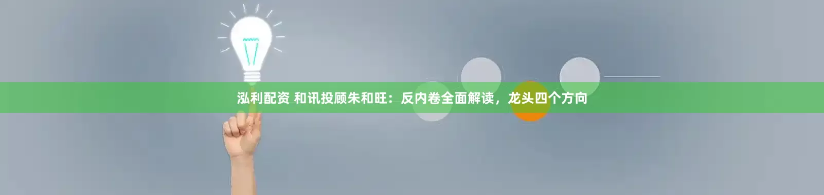 泓利配资 和讯投顾朱和旺：反内卷全面解读，龙头四个方向