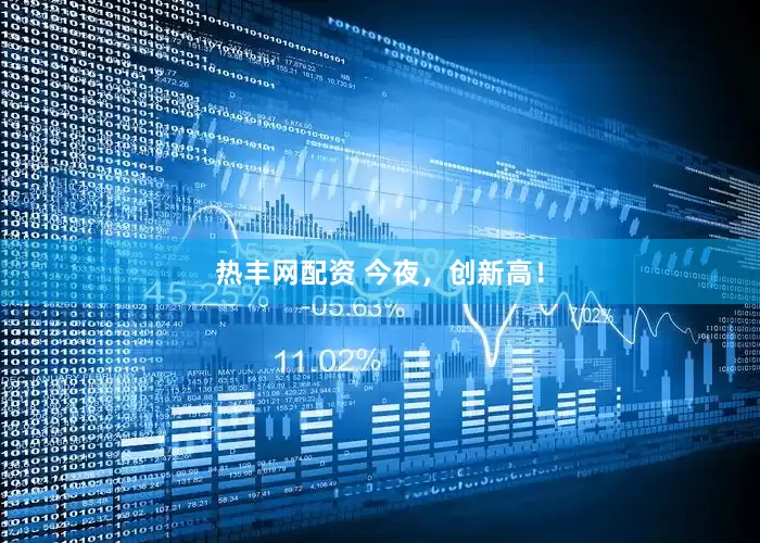 热丰网配资 今夜，创新高！