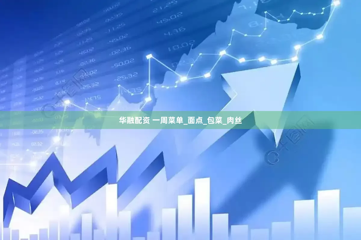 华融配资 一周菜单_面点_包菜_肉丝