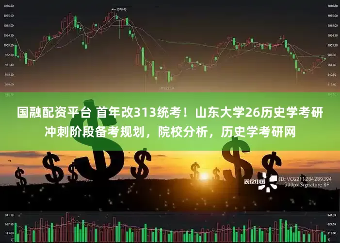 国融配资平台 首年改313统考！山东大学26历史学考研冲刺阶段备考规划，院校分析，历史学考研网